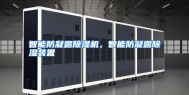 智能防凝露除湿机，智能防凝露除湿装置