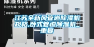 江苏全新风管道除湿机规格,卧式管道除湿机_重复