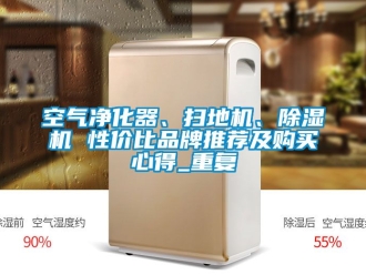 企业动态空气净化器、扫地机、除湿机 性价比品牌推荐及购买心得_重复