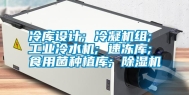 冷库设计; 冷凝机组; 工业冷水机; 速冻库; 食用菌种植库; 除湿机