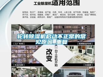 行业资讯轮转除湿机启动不正常的常见原因_重复