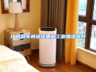 常见问题厂房和车间选择哪种工业加湿器好