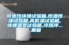 可靠性环境试验箱,恒温恒湿试验箱,高低温试验箱,快速温变试验箱,冷热冲..._重复