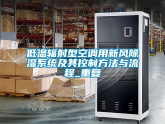 行业资讯低温辐射型空调用新风除湿系统及其控制方法与流程_重复