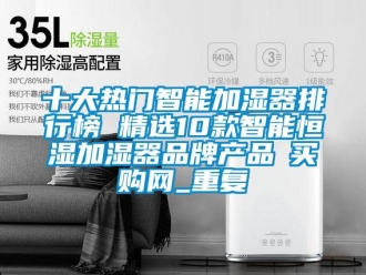 知识百科十大热门智能加湿器排行榜 精选10款智能恒湿加湿器品牌产品→买购网_重复
