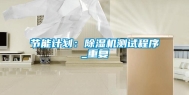 节能计划：除湿机测试程序_重复