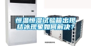 恒温恒湿试验箱出现结冰现象如何解决？