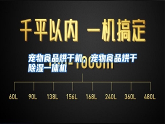 知识百科宠物食品烘干机，宠物食品烘干除湿一体机