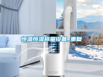 知识百科恒温恒湿称量设备_重复