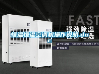 知识百科恒温恒湿空调机操作说明.doc