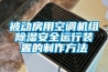 被动房用空调机组除湿安全运行装置的制作方法