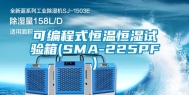 可编程式恒温恒湿试验箱(SMA-225PF)