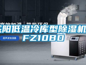 行业资讯咸阳低温冷库型除湿机CFZ10BD