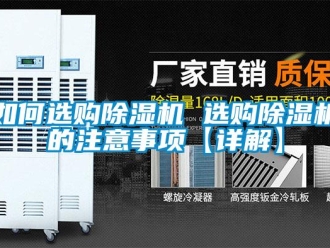 行业资讯如何选购除湿机 选购除湿机的注意事项【详解】