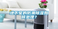 地下室的防潮除湿如何处理？