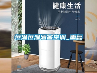 知识百科恒温恒湿酒窖空调_重复