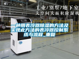 行业资讯一种用表冷器除湿的方法及实现此方法的表冷器控制系统与流程_重复