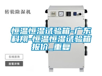 知识百科恒温恒湿试验箱-广东科翔-恒温恒湿试验箱报价_重复