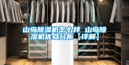 山岛除湿机怎么样 山岛除湿机优点分析【详解】