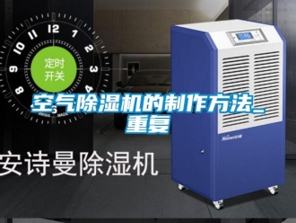 行业资讯空气除湿机的制作方法_重复