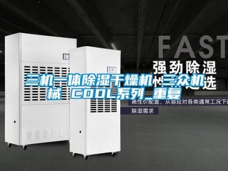 行业资讯三机一体除湿干燥机 三众机械 CDDL系列_重复