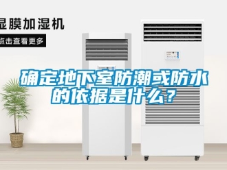 企业动态确定地下室防潮或防水的依据是什么？