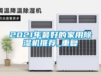 常见问题2021年最好的家用除湿机推荐_重复
