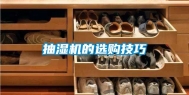 抽湿机的选购技巧