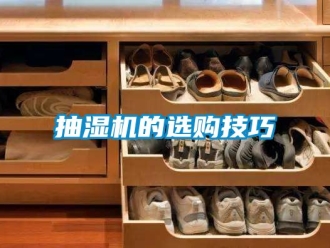 企业动态抽湿机的选购技巧
