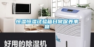 恒温恒湿试验箱日常保养事宜