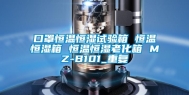 口罩恒温恒湿试验箱 恒温恒湿箱 恒温恒湿老化箱 MZ-B101_重复