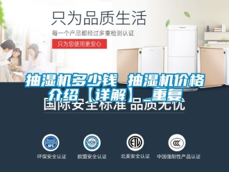 企业动态抽湿机多少钱 抽湿机价格介绍【详解】_重复