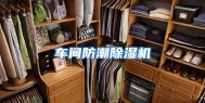 车间防潮除湿机