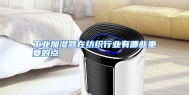 工业加湿器在纺织行业有哪些重要的点