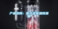 产品名称：步入式恒温恒湿室
