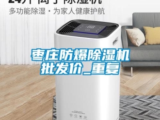 企业动态枣庄防爆除湿机批发价_重复