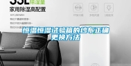 恒温恒湿试验箱的纱布正确更换方法