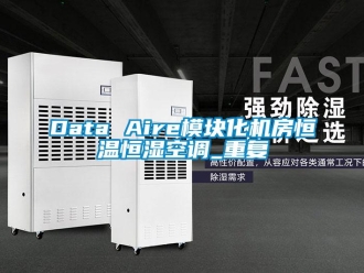 常见问题Data Aire模块化机房恒温恒湿空调_重复