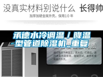 企业动态承德水冷调温／降温型管道除湿机_重复