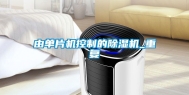 由单片机控制的除湿机_重复