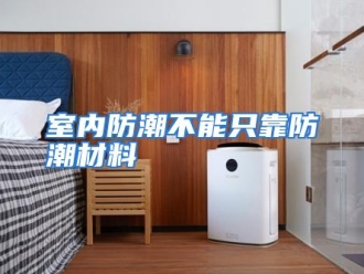 行业资讯室内防潮不能只靠防潮材料