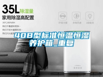 常见问题40B型标准恒温恒湿养护箱_重复