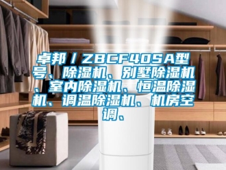 知识百科卓邦／ZBCF40SA型号、除湿机、别墅除湿机、室内除湿机、恒温除湿机、调温除湿机、机房空调、