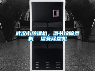 行业资讯武汉市除湿机，图书馆除湿机  湿菱除湿机