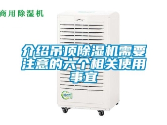 行业资讯介绍吊顶除湿机需要注意的六个相关使用事宜