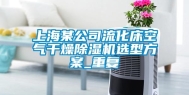 上海某公司流化床空气干燥除湿机选型方案_重复