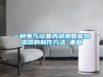 行业资讯一种电气设备内部用智能除湿器的制作方法_重复