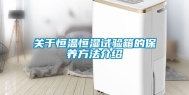 关于恒温恒湿试验箱的保养方法介绍