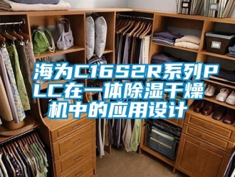 行业资讯海为C16S2R系列PLC在一体除湿干燥机中的应用设计