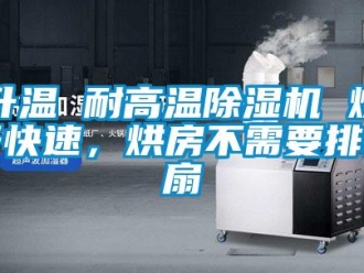 行业资讯升温 耐高温除湿机 烘干快速，烘房不需要排风扇